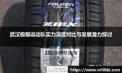 武汉极限运动队实力深度对比与发展潜力探讨