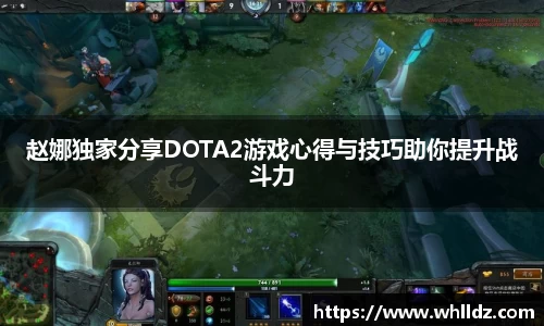 赵娜独家分享DOTA2游戏心得与技巧助你提升战斗力
