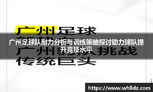 广州足球队耐力分析与训练策略探讨助力球队提升竞技水平