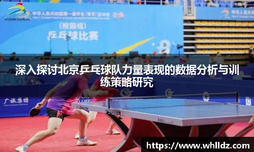 深入探讨北京乒乓球队力量表现的数据分析与训练策略研究