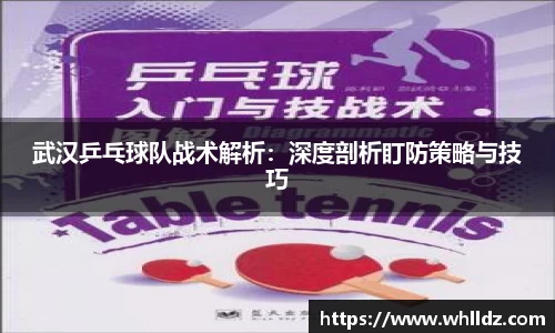 武汉乒乓球队战术解析：深度剖析盯防策略与技巧