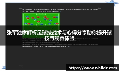 张军独家解析足球技战术与心得分享助你提升球技与观赛体验
