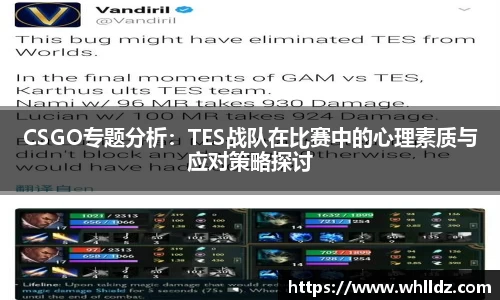 CSGO专题分析：TES战队在比赛中的心理素质与应对策略探讨
