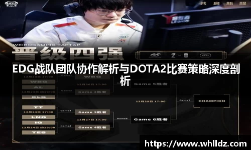 EDG战队团队协作解析与DOTA2比赛策略深度剖析