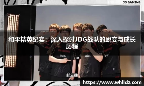 和平精英纪实：深入探讨JDG战队的蜕变与成长历程