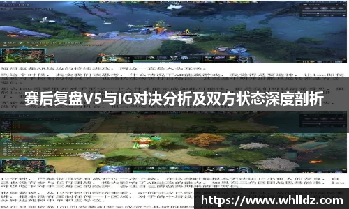 赛后复盘V5与IG对决分析及双方状态深度剖析