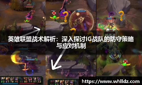 英雄联盟战术解析：深入探讨IG战队的防守策略与应对机制