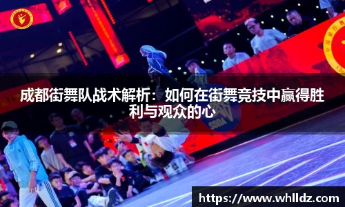 成都街舞队战术解析：如何在街舞竞技中赢得胜利与观众的心