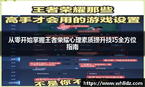 从零开始掌握王者荣耀心理素质提升技巧全方位指南