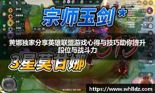 黄娜独家分享英雄联盟游戏心得与技巧助你提升段位与战斗力