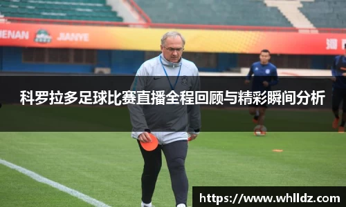 科罗拉多足球比赛直播全程回顾与精彩瞬间分析