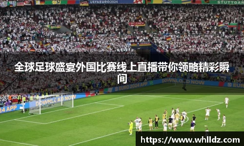 全球足球盛宴外国比赛线上直播带你领略精彩瞬间