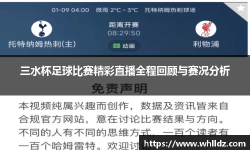 三水杯足球比赛精彩直播全程回顾与赛况分析