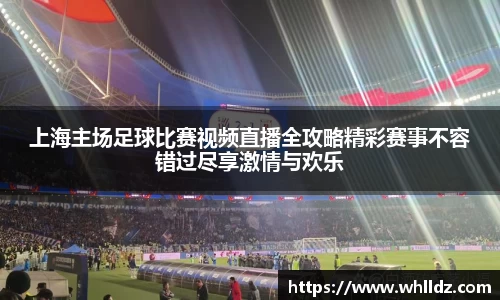 上海主场足球比赛视频直播全攻略精彩赛事不容错过尽享激情与欢乐