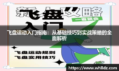 飞盘运动入门指南：从基础技巧到实战策略的全面解析