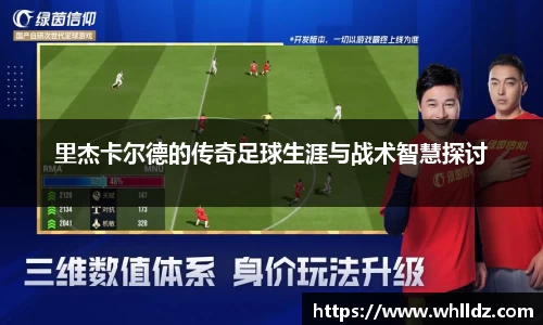 里杰卡尔德的传奇足球生涯与战术智慧探讨