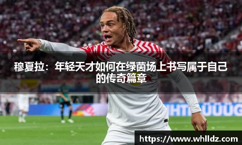 穆夏拉：年轻天才如何在绿茵场上书写属于自己的传奇篇章