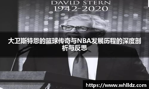大卫斯特恩的篮球传奇与NBA发展历程的深度剖析与反思