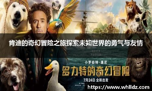 肯迪的奇幻冒险之旅探索未知世界的勇气与友情