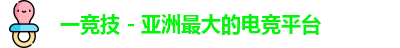 一竞技官网